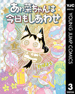 あゎ菜ちゃんは今日もしあわせ