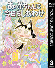 あゎ菜ちゃんは今日もしあわせ