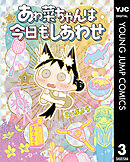 あゎ菜ちゃんは今日もしあわせ 3