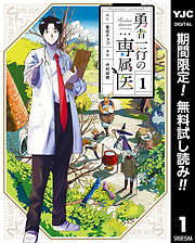 【期間限定　無料お試し版】勇者一行の専属医 1