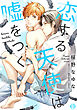 恋する天使は嘘をつく【コミックス版限定描き下ろし短編付き】