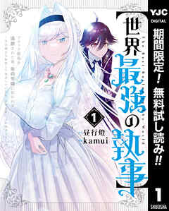 【期間限定　無料お試し版】【世界最強の執事】ブラック職場を追放された俺、氷の令嬢に拾われる ～生活魔法を駆使して無双していたら、幸せな暮らしが始まりました～