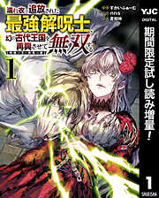 【期間限定　試し読み増量版】濡れ衣で追放された最強解呪士、幻の古代王国を再興させて無双する～呪破の王と奈落の姫～ 1