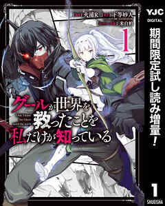 【期間限定　試し読み増量版】グールが世界を救ったことを私だけが知っている