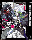 【期間限定　試し読み増量版】グールが世界を救ったことを私だけが知っている