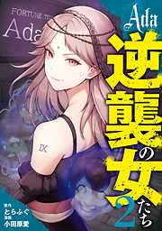 Ada～逆襲の女たち～