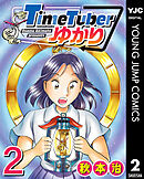 TimeTuberゆかり 2（最新刊） - 秋本治 - 青年マンガ・無料試し