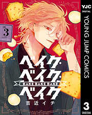 ベイク・ベイク・ベイク