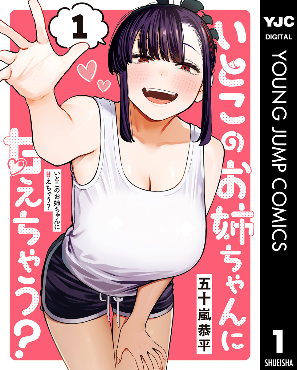 いとこのお姉ちゃんに甘えちゃう？ 1 - 五十嵐恭平 - 電子書籍・無料