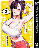 いとこのお姉ちゃんに甘えちゃう？ 2