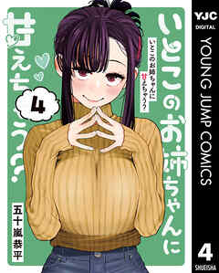 いとこのお姉ちゃんに甘えちゃう？ 4