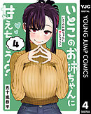 いとこのお姉ちゃんに甘えちゃう？ 4