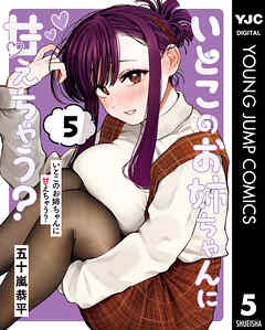 いとこのお姉ちゃんに甘えちゃう？ 5