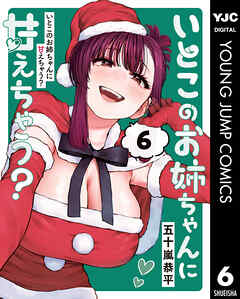 いとこのお姉ちゃんに甘えちゃう？ 6