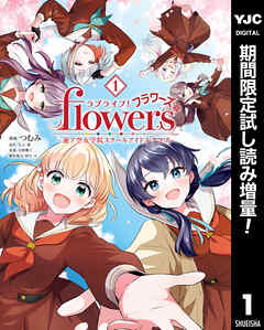 【期間限定　試し読み増量版】ラブライブ！flowers＊―蓮ノ空女学院スクールアイドルクラブ―