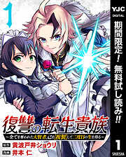 【期間限定　無料お試し版】復讐の転生貴族～全てを奪われた大賢者、己を【複製】して二度目の生を得る～ 1