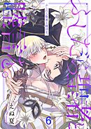 ふしだら聖者と睦言を。6巻