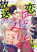 この恋は過激すぎて放送できません4巻