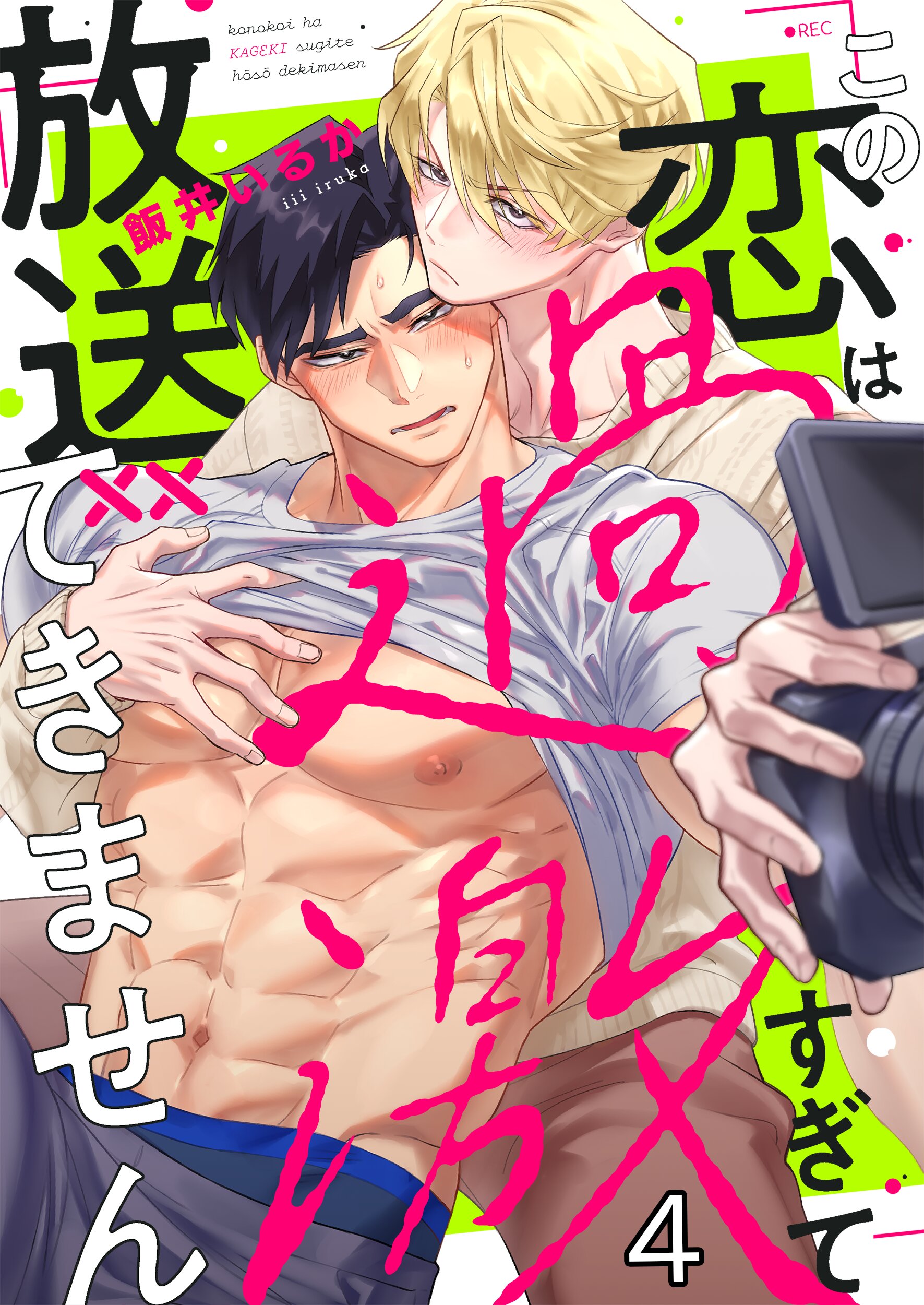 木野秋 エロ この恋は過激すぎて放送できません4巻 - 飯井いるか - BL(ボーイズラブ)マンガ・無料試し読みなら、電子書籍・コミックストア ブックライブ