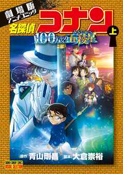 劇場版アニメコミック名探偵コナン 100万ドルの五稜星