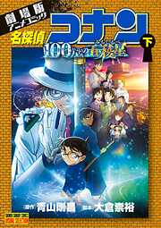 劇場版アニメコミック名探偵コナン 100万ドルの五稜星