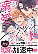 溺愛シークレットラバー ： 2