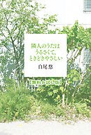 隣人のうたはうるさくて、ときどきやさしい　【無料お試し版】