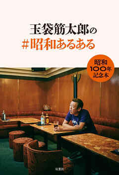 玉袋筋太郎の＃昭和あるある - 玉袋筋太郎 - 小説・無料試し読みなら、電子書籍・コミックストア ブックライブ
