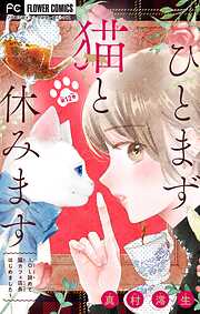 ひとまず猫と休みます ～OL辞めて猫カフェ店長はじめました～【マイクロ】