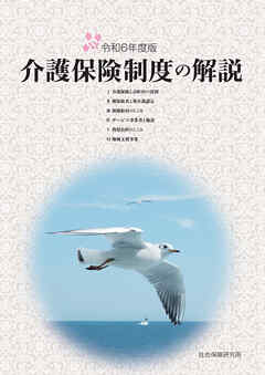 介護保険制度の解説 [解説編] 令和6年度版