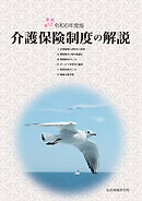 介護保険制度の解説 [解説編] 令和6年度版