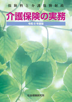 介護保険の実務 令和6年度版 保険料と介護保険財政