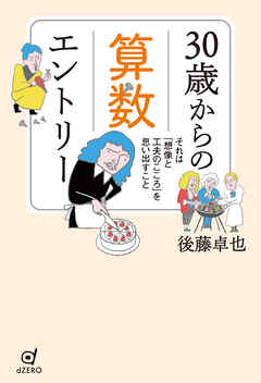 30歳からの算数エントリー それは「想像と工夫のこころ」を思い出すこと