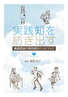 実践知を紡ぎ出す養護教諭の事例検討ハンドブック