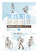 実践知を紡ぎ出す養護教諭の事例検討ハンドブック