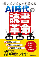 働いていても本が読める AI時代の「読書革命」