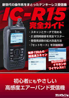 初心者にもやさしい高感度エアーバンド受信機 IC-R15完全ガイド - 三才ブックス - ビジネス・実用書・無料試し読みなら、電子書籍・コミックストア ブックライブ