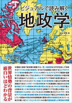 ビジュアルで読み解く地政学