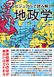 ビジュアルで読み解く地政学