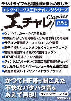 エレクトロニクス工作チャレンジシリーズ CLASSICS 1992