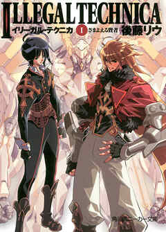 イリーガル・テクニカ　Ｉ　さまよえる賢者