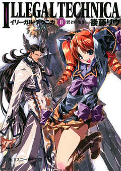 イリーガル・テクニカ　ＩＩ　賢者の条件