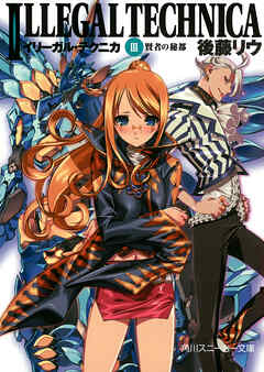 イリーガル・テクニカ　ＩＩＩ　賢者の秘都