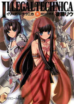 イリーガル・テクニカ　ＩＶ　囚われの賢者