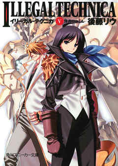 イリーガル・テクニカ　Ｖ　賢者のゆくえ