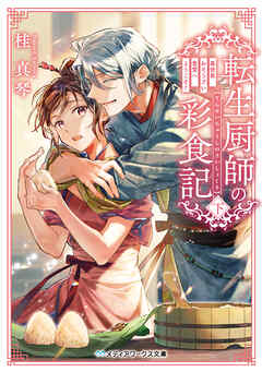 転生厨師の彩食記 下　異世界おそうざい食堂へようこそ！