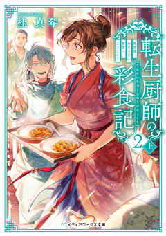 転生厨師の彩食記２ 上　異世界おそうざい食堂へようこそ！