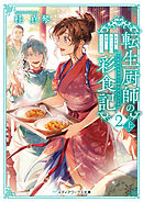 転生厨師の彩食記２ 上　異世界おそうざい食堂へようこそ！