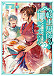 転生厨師の彩食記２ 上　異世界おそうざい食堂へようこそ！