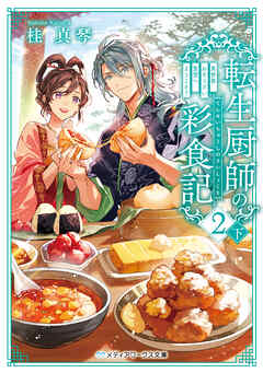 転生厨師の彩食記２ 下　異世界おそうざい食堂へようこそ！